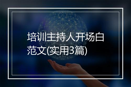 培训主持人开场白范文(实用3篇)