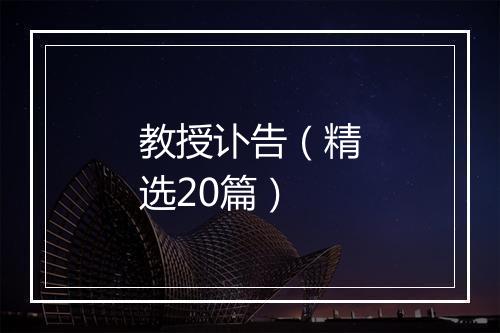 教授讣告（精选20篇）