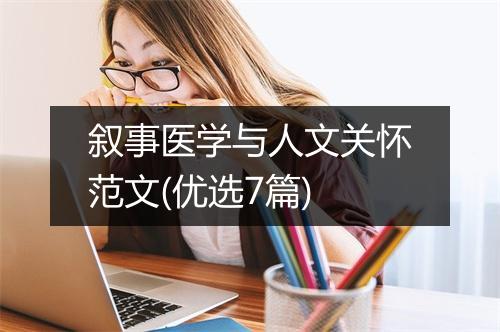 叙事医学与人文关怀范文(优选7篇)
