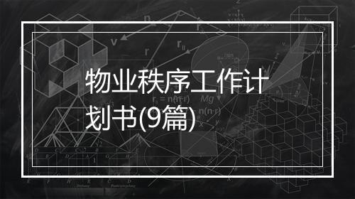 物业秩序工作计划书(9篇)