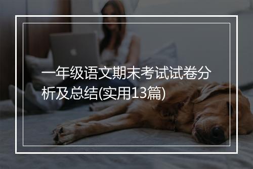 一年级语文期末考试试卷分析及总结(实用13篇)