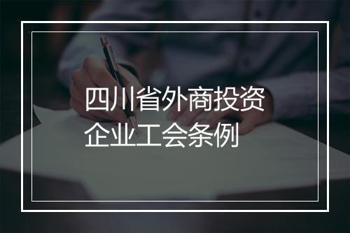 四川省外商投资企业工会条例