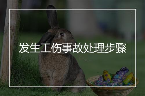 发生工伤事故处理步骤