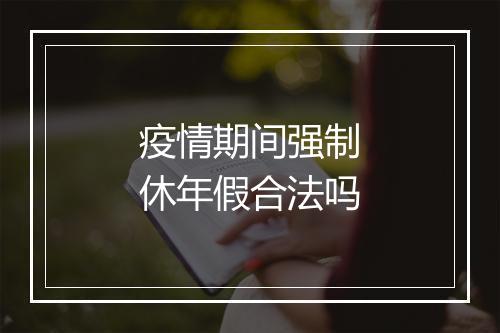 疫情期间强制休年假合法吗