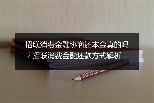 招联消费金融协商还本金真的吗？招联消费金融还款方式解析