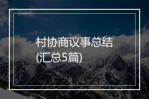 村协商议事总结(汇总5篇)