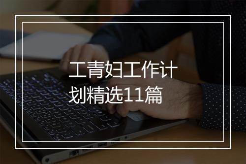 工青妇工作计划精选11篇