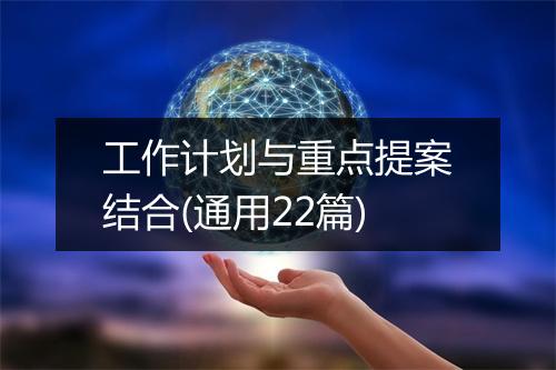 工作计划与重点提案结合(通用22篇)
