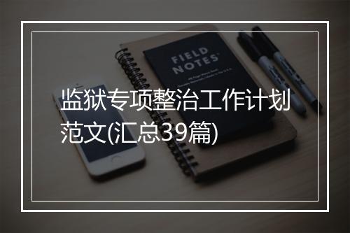 监狱专项整治工作计划范文(汇总39篇)