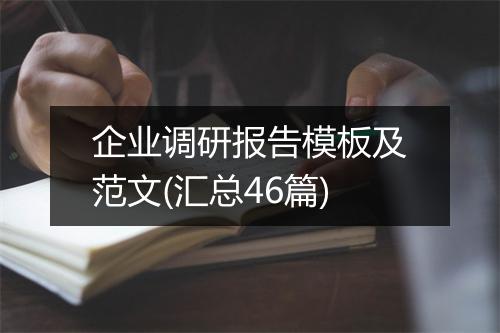 企业调研报告模板及范文(汇总46篇)