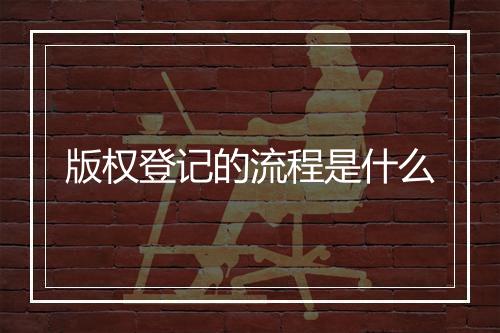 版权登记的流程是什么