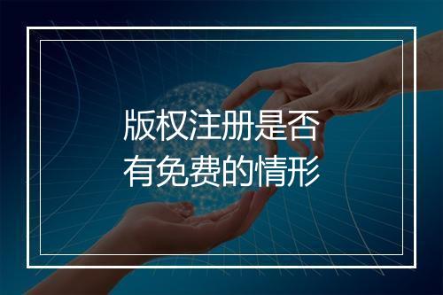 版权注册是否有免费的情形