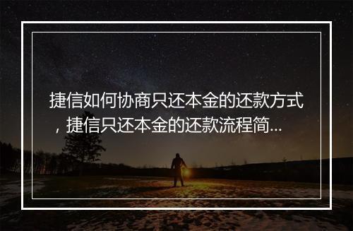 捷信如何协商只还本金的还款方式，捷信只还本金的还款流程简介