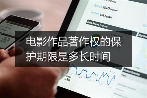 电影作品著作权的保护期限是多长时间
