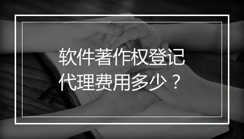 软件著作权登记代理费用多少？