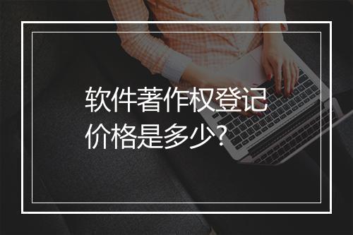 软件著作权登记价格是多少?