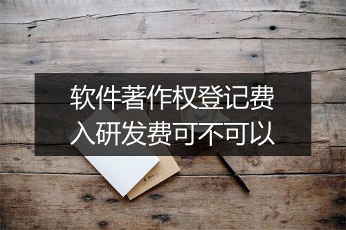 软件著作权登记费入研发费可不可以