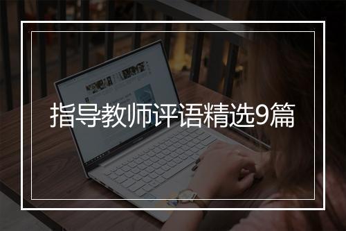 指导教师评语精选9篇