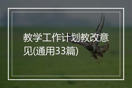 教学工作计划教改意见(通用33篇)