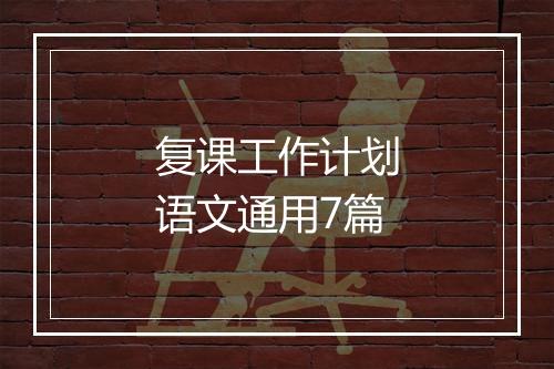 复课工作计划语文通用7篇