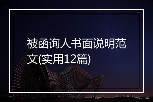 被函询人书面说明范文(实用12篇)