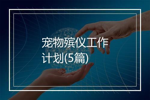宠物殡仪工作计划(5篇)