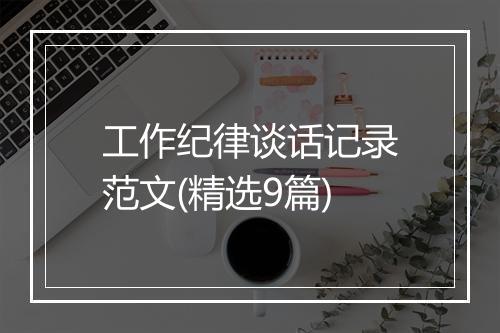 工作纪律谈话记录范文(精选9篇)