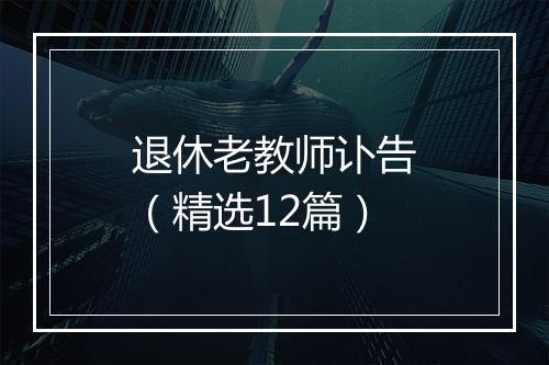 退休老教师讣告（精选12篇）