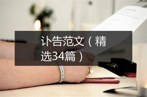 讣告范文（精选34篇）