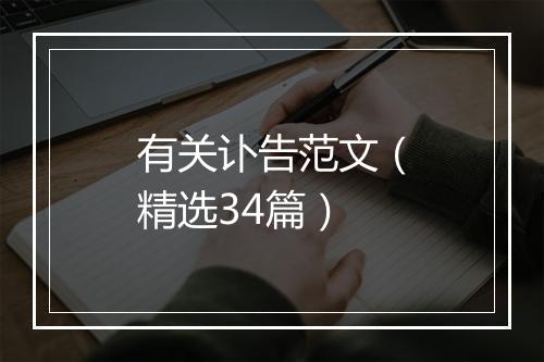 有关讣告范文（精选34篇）