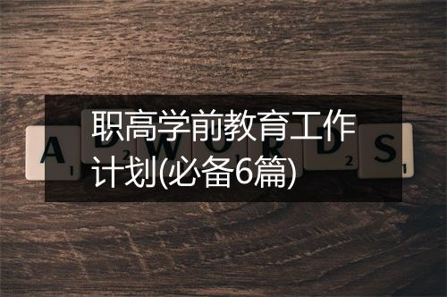 职高学前教育工作计划(必备6篇)