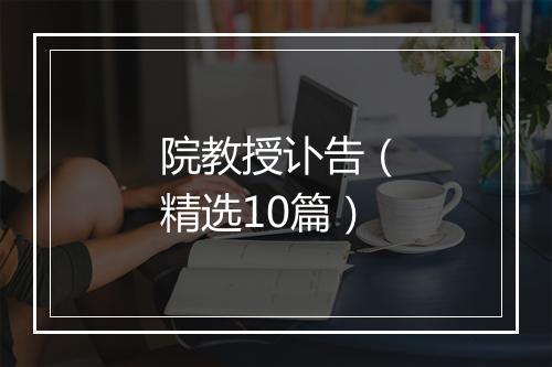 院教授讣告（精选10篇）
