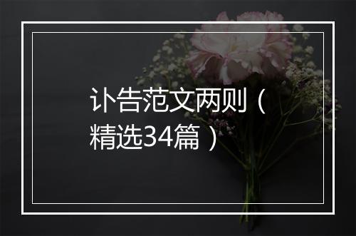 讣告范文两则（精选34篇）