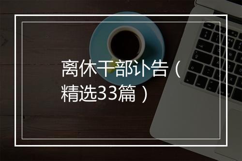 离休干部讣告（精选33篇）