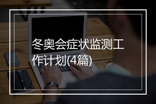 冬奥会症状监测工作计划(4篇)