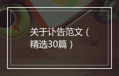 关于讣告范文（精选30篇）
