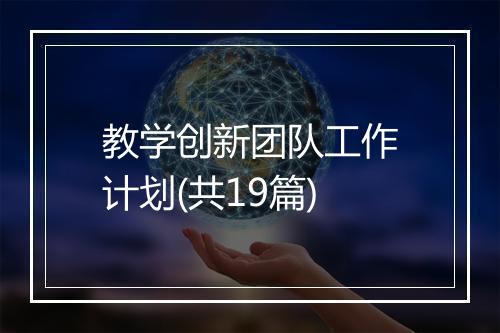 教学创新团队工作计划(共19篇)
