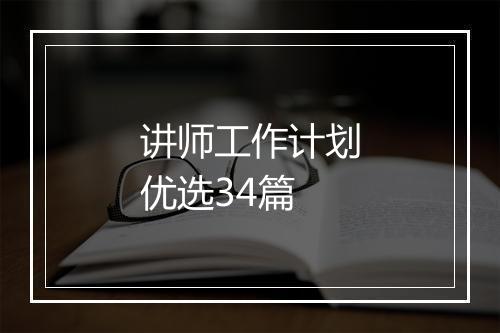 讲师工作计划优选34篇