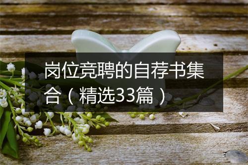 岗位竞聘的自荐书集合（精选33篇）