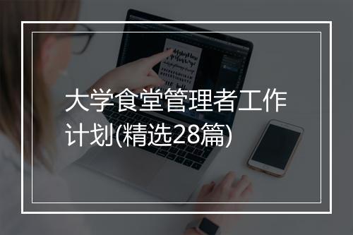 大学食堂管理者工作计划(精选28篇)