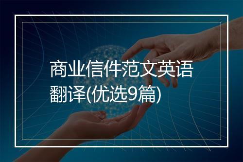 商业信件范文英语翻译(优选9篇)