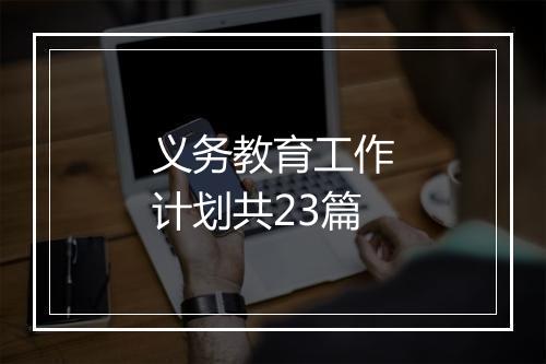 义务教育工作计划共23篇