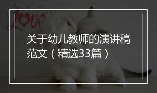 关于幼儿教师的演讲稿范文（精选33篇）