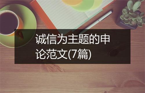 诚信为主题的申论范文(7篇)
