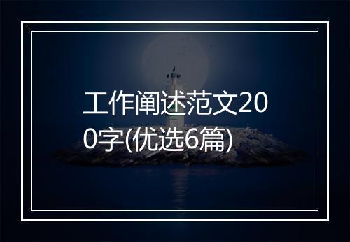 工作阐述范文200字(优选6篇)