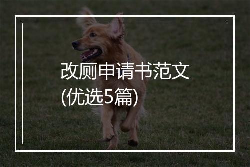 改厕申请书范文(优选5篇)