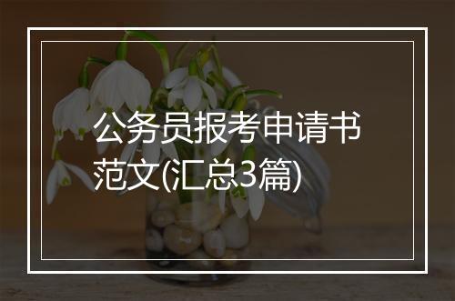 公务员报考申请书范文(汇总3篇)