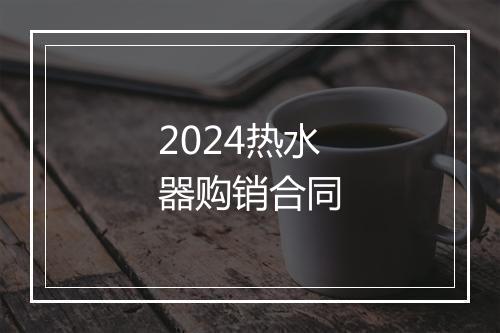 2024热水器购销合同