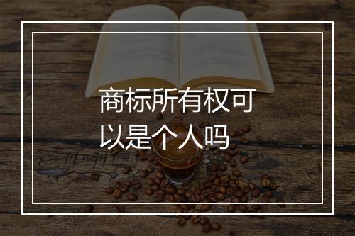 商标所有权可以是个人吗