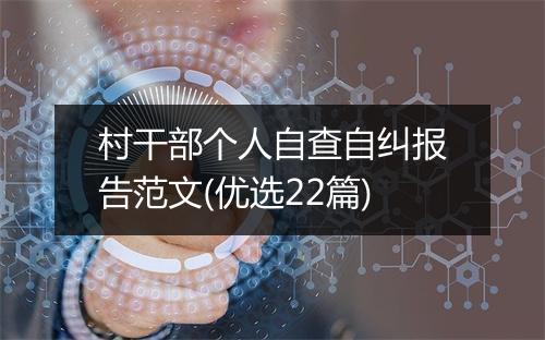 村干部个人自查自纠报告范文(优选22篇)